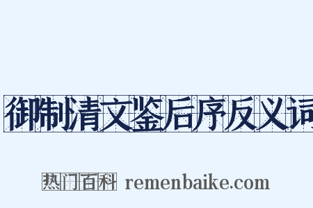 御制清文鉴后序反义词是什么意思的图片